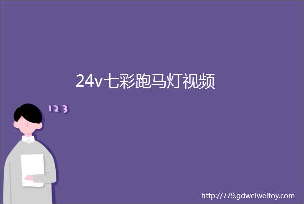 24v七彩跑马灯视频